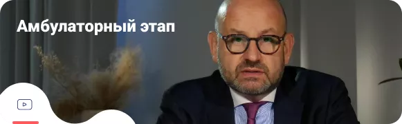 Амбулаторный этап