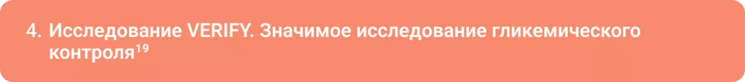 Исследование VERIFY. Значимое исследование гликемического контроля