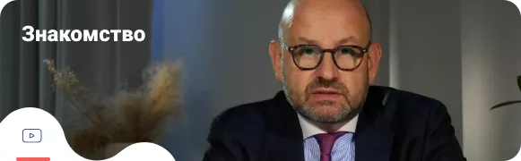 Знакомство