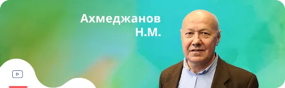 Профессор Ахмеджанов Н.М.