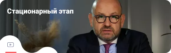 Стационарный этап