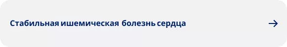 Стабильная ишемическая болезнь сердца