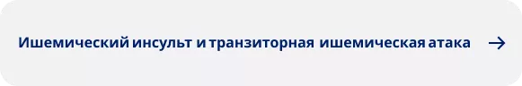 Ишемический инсульт и транзиторная ишемическая атака