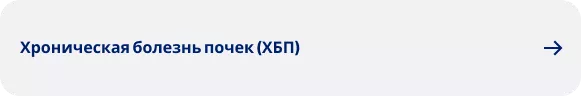 Хроническая болезнь почек (ХБП)