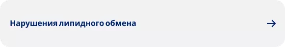 Нарушения липидного обмена