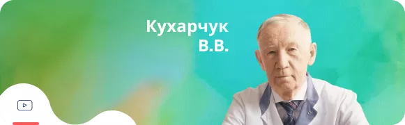 профессор Кухарчук В.В.