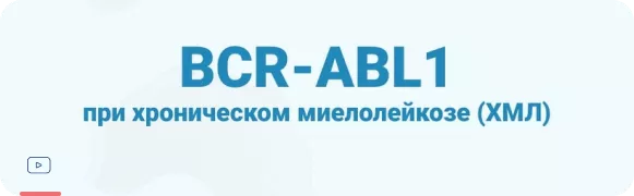 BCR-ABL1 при хроническом миелолейкозе (ХМЛ)