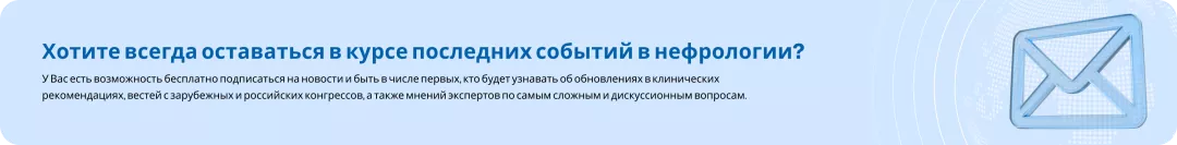 Хотите всегда оставаться в курсе последних событий в нефрологии