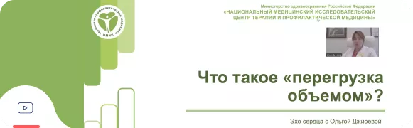 Объемная перегрузка