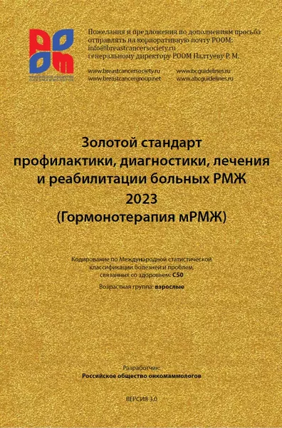 Золотой стандарт профилактики, диагностики, лечения и реабилитации больных РМЖ 2023
