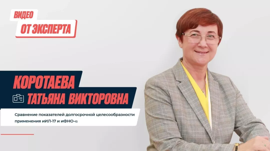 Сравнение показателей долгосрочной целесообразности применения иИЛ-17 и иФН_ - cdnapisec.kaltura.com_.jpg