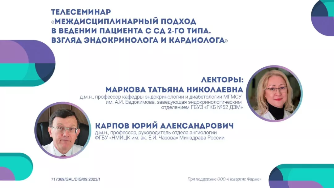 Междисциплинарный подход в ведении пациента с СД 2-го типа, взгляд эндокринолога и кардиолога