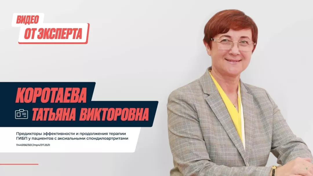 Предикторы эффективности и продолжения терапии ГИБП у пациентов с аксСпА