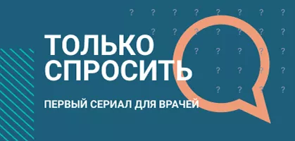 Сериал «Только спросить» Сериал «Только спросить»