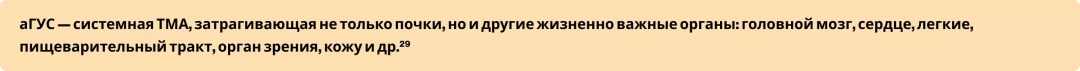 аГУС — системная ТМА, затрагивающая не только почки, но и другие жизненно важные органы