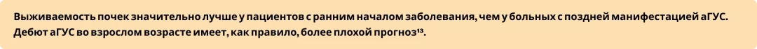 Выживаемость почек значительно лучше у пациентов с ранним началом заболевания