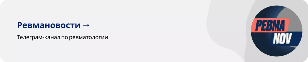 Ревмановости