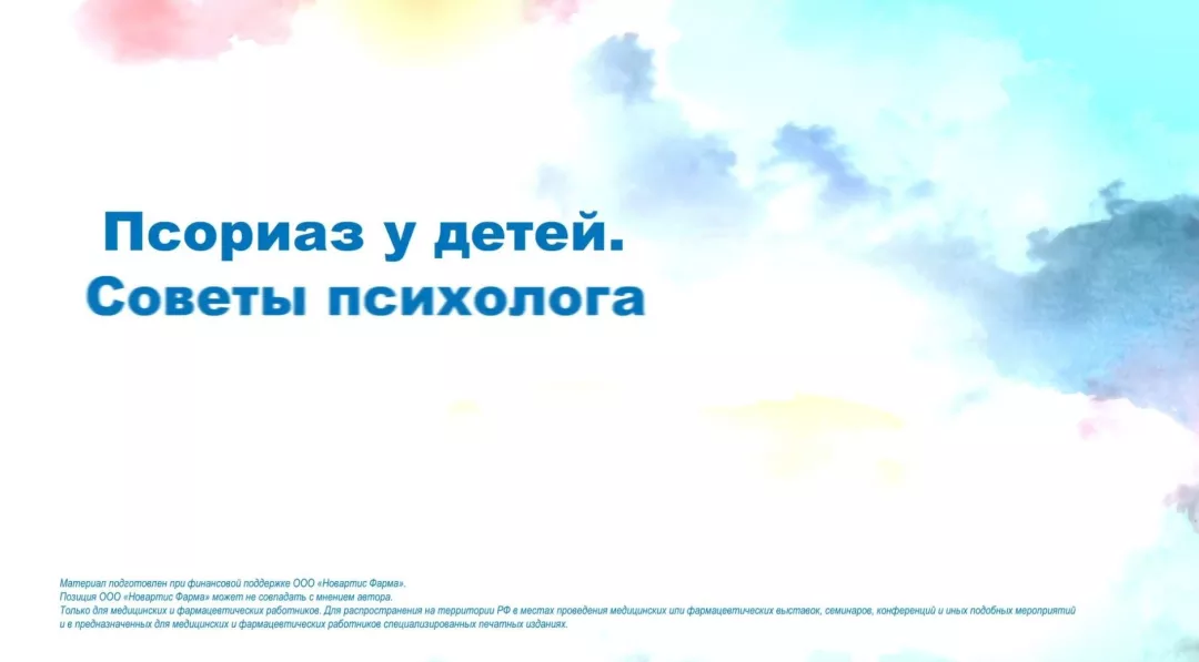 ПсО у детей. Советы психолога. Часть 1