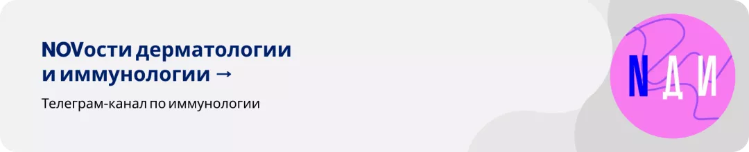 NOVости дерматологии и иммунологии