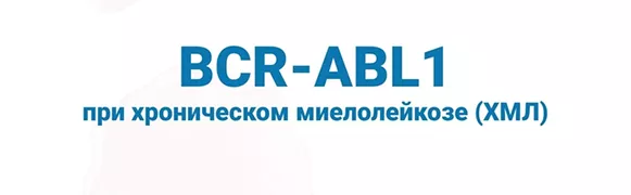 BCR-ABL1 при хроническом миелолейкозе (ХМЛ)