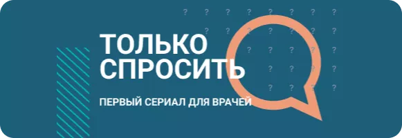 Сериал «Только спросить»