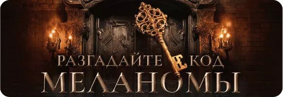 Разгадайте код меланомы