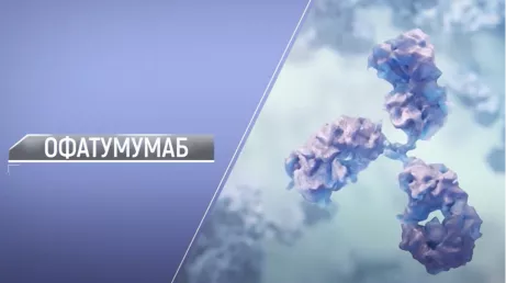 Офатумумаб: механизм действия