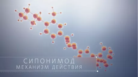 Сипонимод: механизм действия Сипонимод: механизм действия