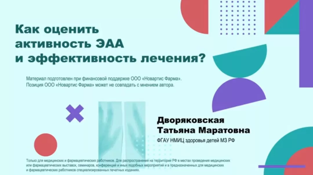 ocenka-aktivnosti-eaa-i-effektivnosti-lecheniya