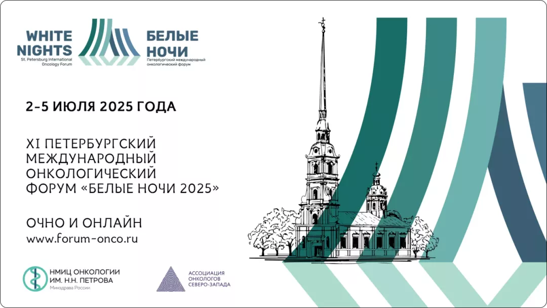 XI Петербургский международный Онкологический форум «Белые ночи 2025»