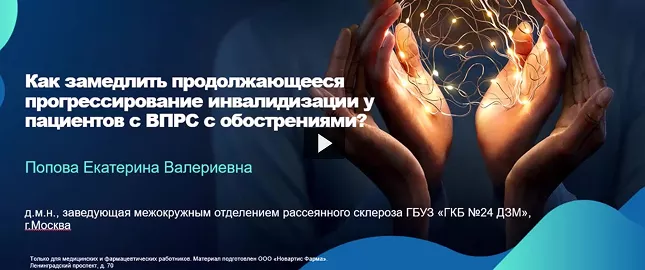 Как замедлить продолжающееся  прогрессирование инвалидизации  у пациентов с ВПРС с обострениями? 