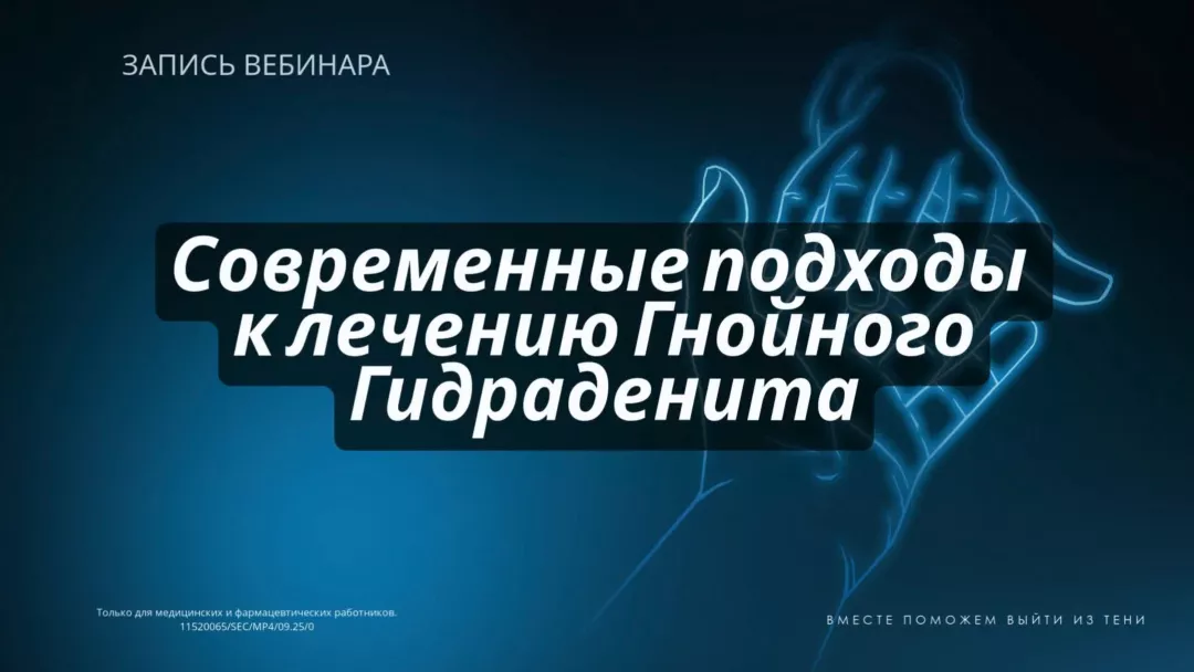 Современные подходы к лечению Гнойного Гидраденита. Запись вебинара