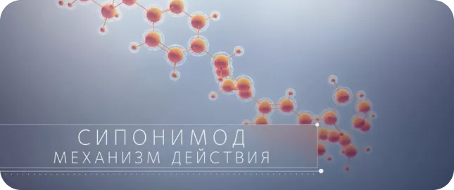 Сипонимод: механизм действия