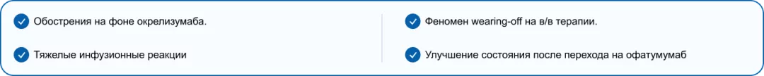 Обострения на фоне окрелизумаба. Тяжелые инфузионные реакции. Феномен wearing-off на в/в терапии.