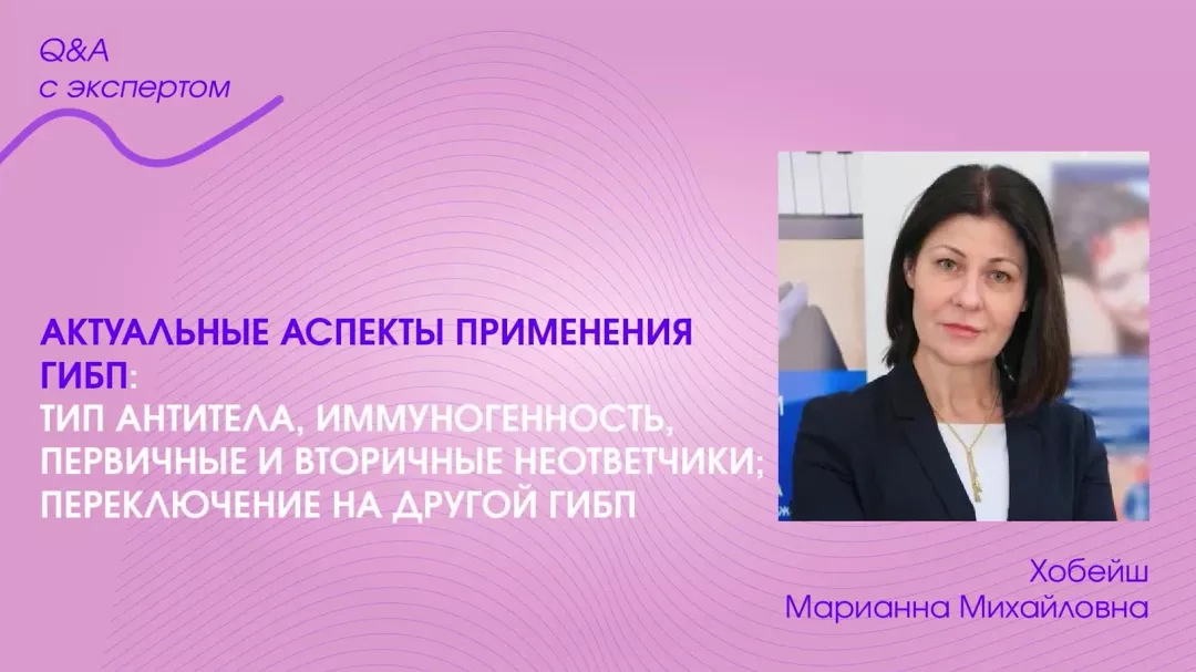 Актуальные аспекты применения ГИБП тип антитела, иммуногенность, первичные и вторичные неответчики; переключение на другой ГИБП