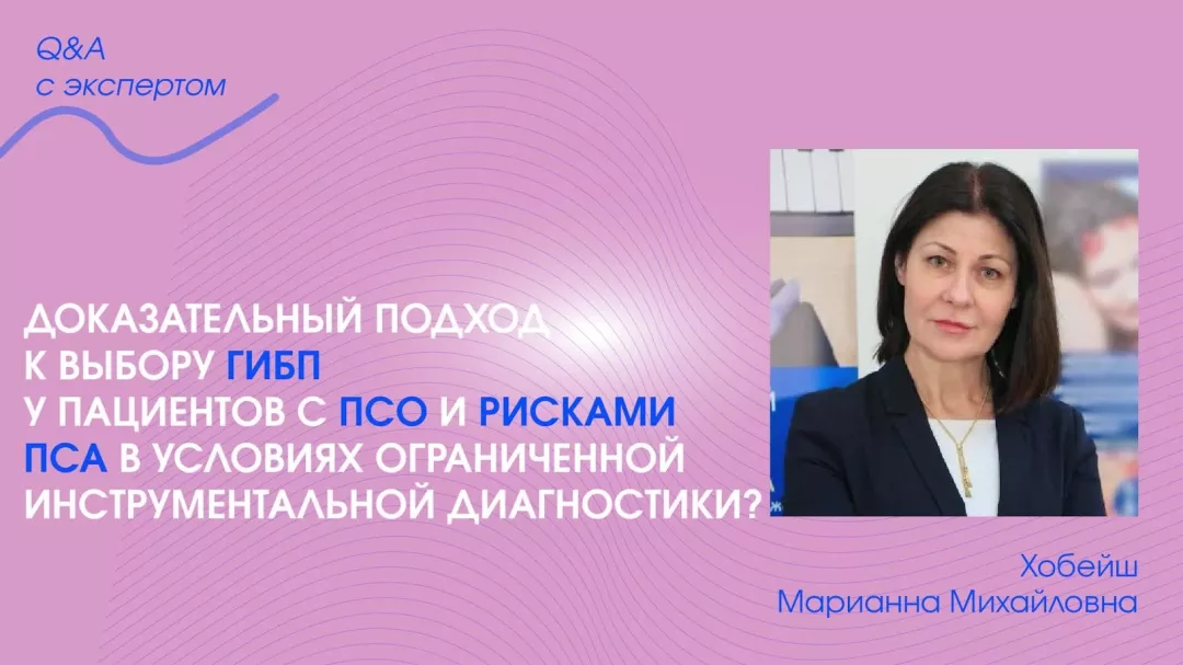 Доказательный подход к выбору ГИБП у пациентов с ПсО и рисками ПсА в условиях ограниченной инструментальной диагностики