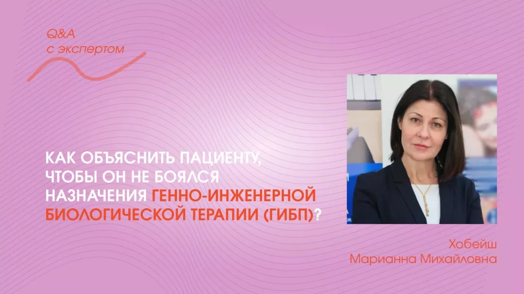  Как объяснить пациенту, чтобы он не боялся назначения ГИБП