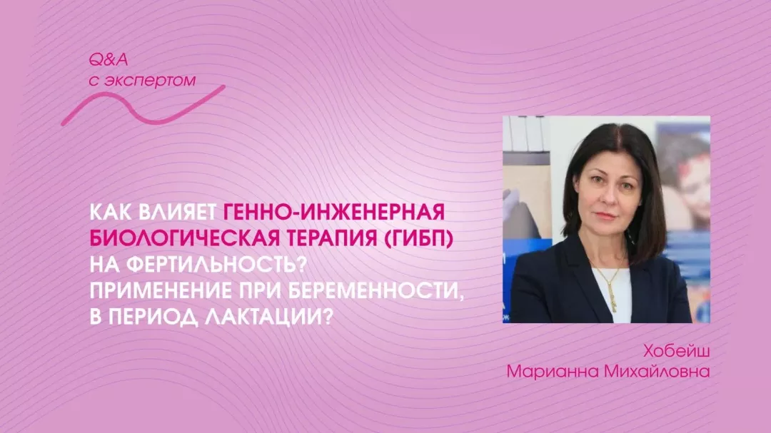 Как влияет ГИБП на фертильность. Применение при беременности, в период лактации