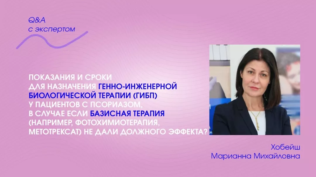 Показания и сроки назначения ГИБП у пациентов с псориазом, если базисная терапия не дала должного эффекта
