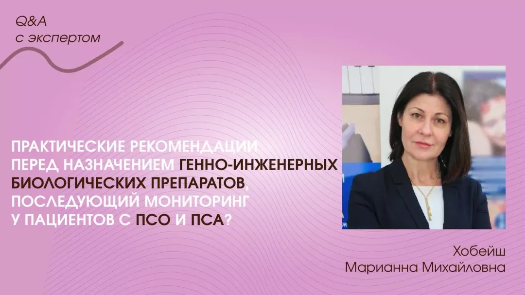 Практические рекомендации перед назначением ГИБП, последующий мониторинг у пациентов с ПсО и ПсА