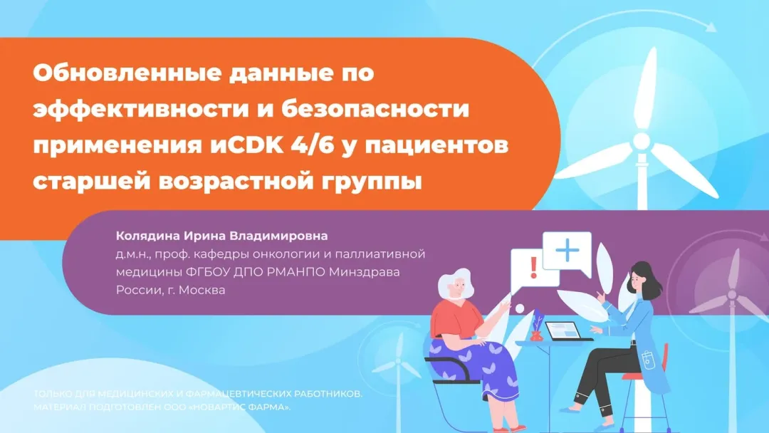 Обновленные данные по эффективности и безопасности применения иCDK 4/6 у пациентов старшей возрастной группы