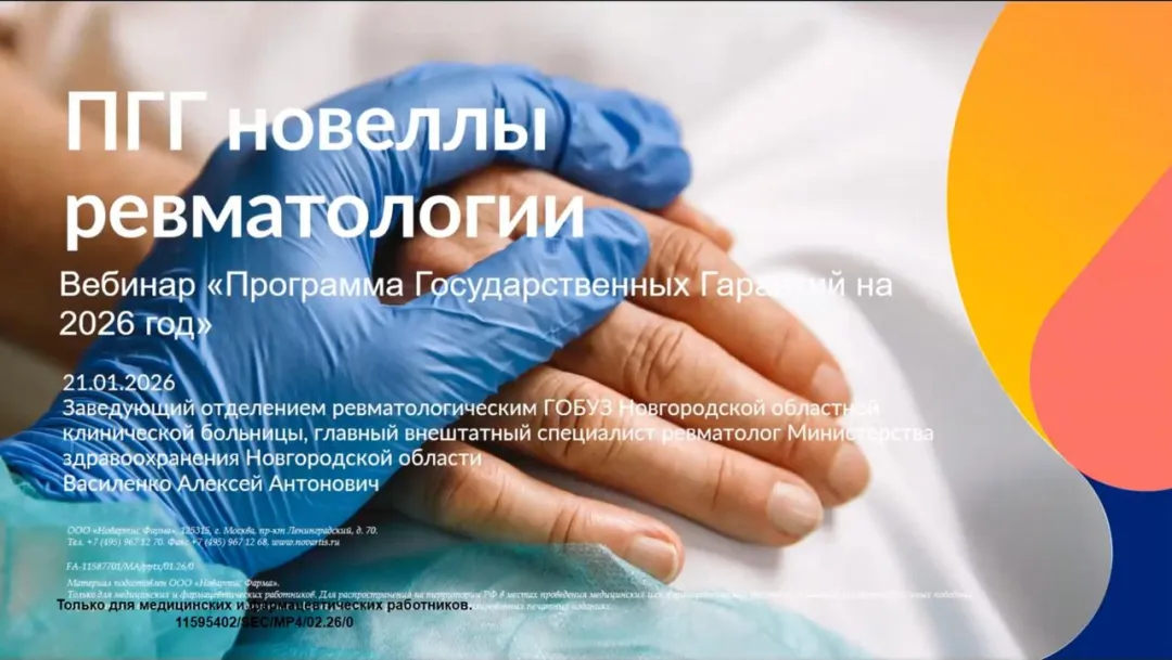 Вебинар «Программа государственных гарантий