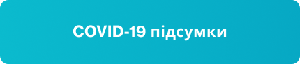 COVID-19 підсумки COVID-19 підсумки