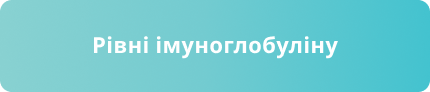 Рівні імуноглобуліну Рівні імуноглобуліну