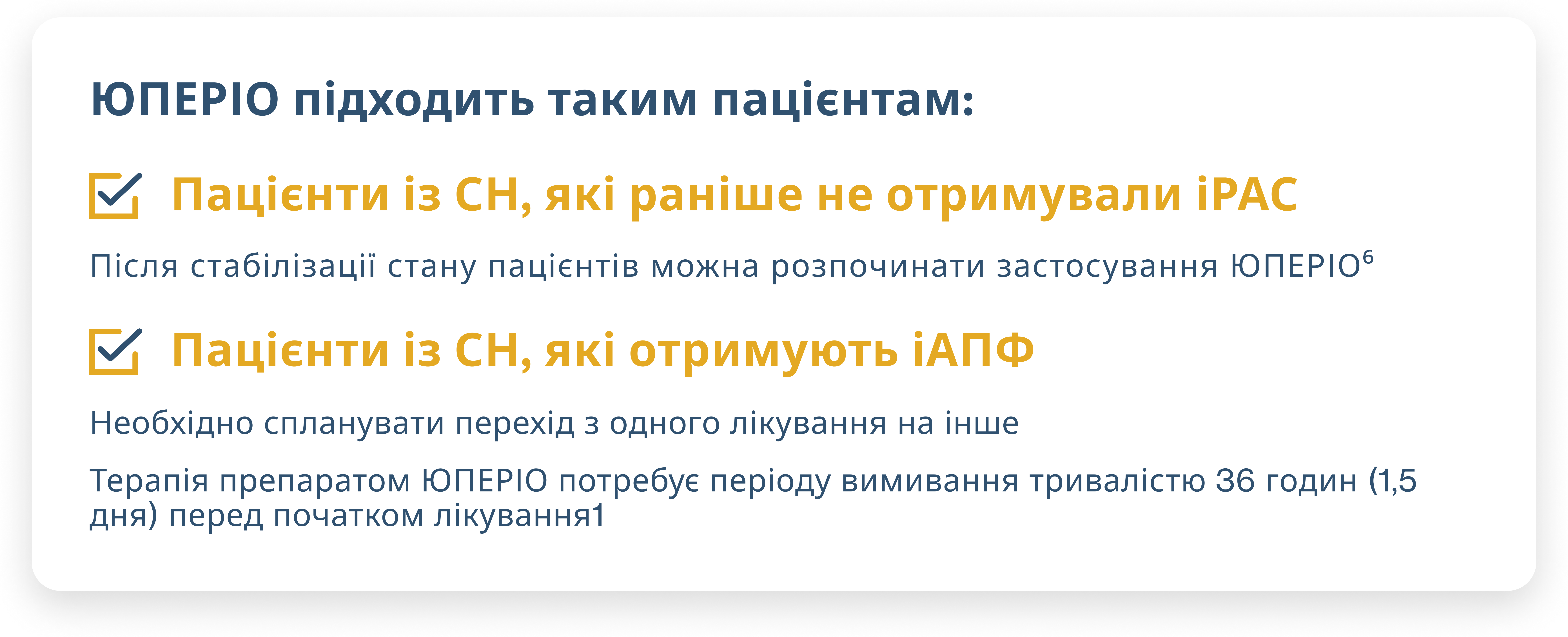 ЮПЕРІО підходить таким пацієнтам: ЮПЕРІО підходить таким пацієнтам: