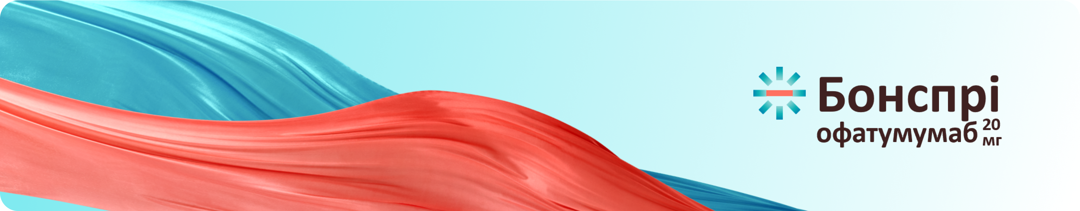 Бонспрі (офатумумаб) Бонспрі (офатумумаб)