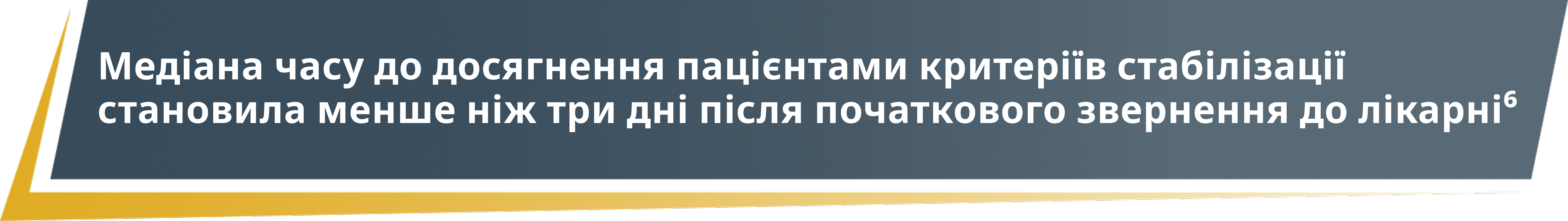 Медіана часу до досягнення пацієнтами критеріїв стабілізації становила менше ніж три дні після початкового звернення до лікарні6 Медіана часу до досягнення пацієнтами критеріїв стабілізації становила менше ніж три дні після початкового звернення до лікарні6