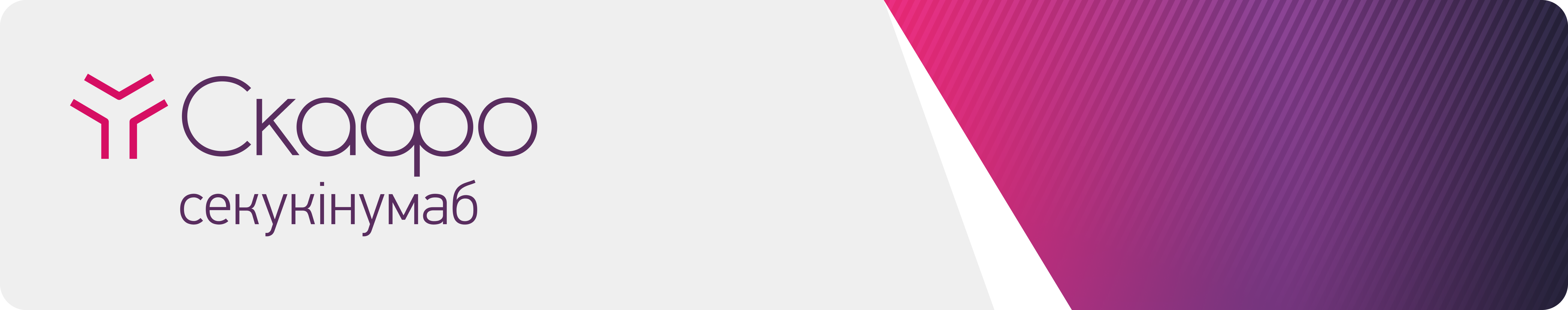 Скафо (секукінумаб) Скафо (секукінумаб)