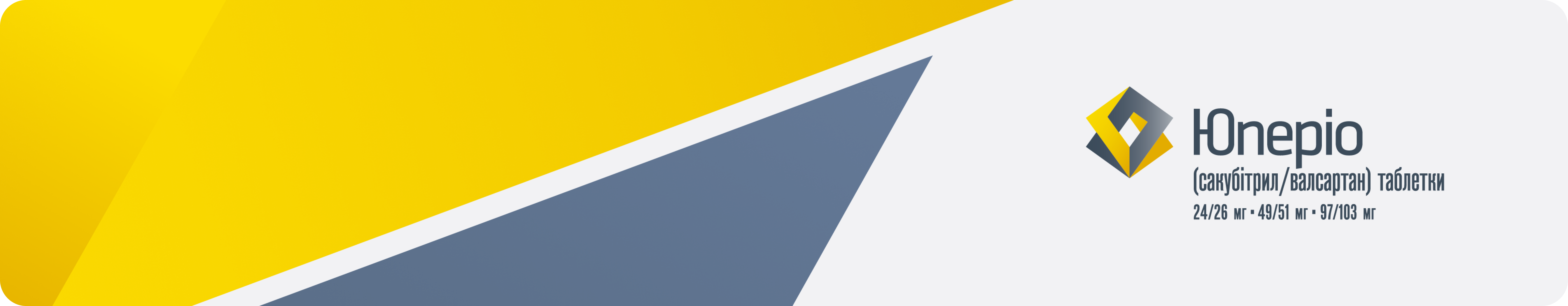Юперіо (сакубітрил/валсартан) Юперіо (сакубітрил/валсартан)