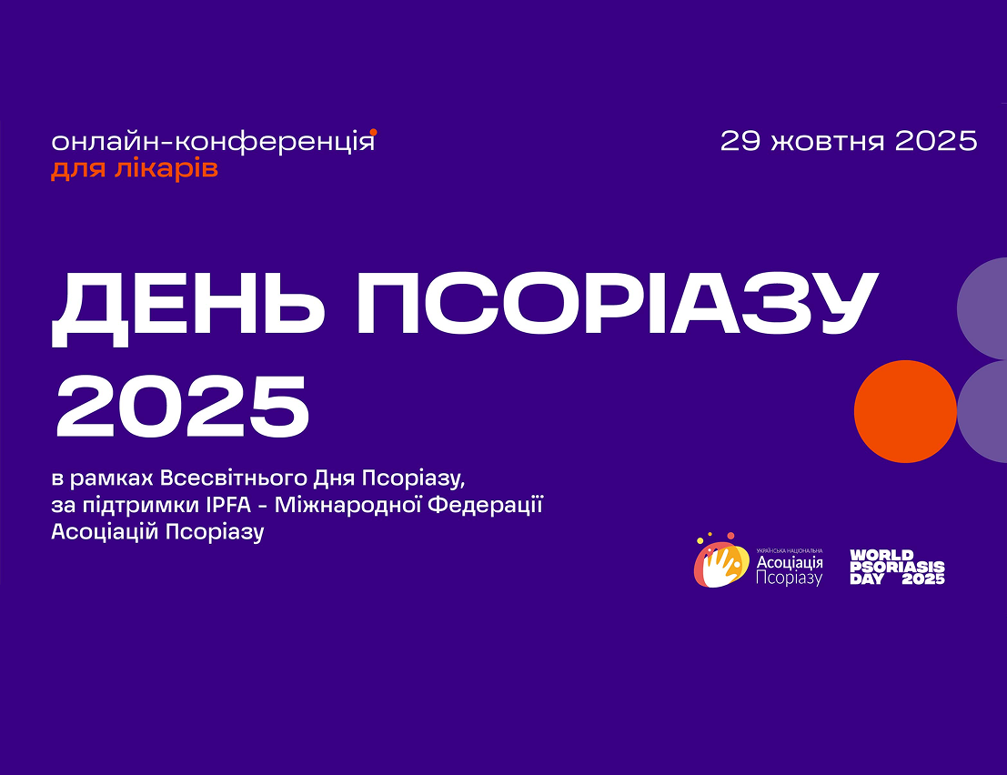 День псоріазу 2025